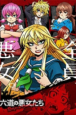 Постер к аниме Хулиганки Рокудо