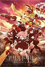 Постер к аниме Букет штурмовых лилий