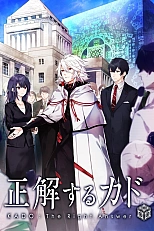 Постер к аниме Правильный ответ: Кадо