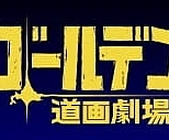 Постер к аниме Золотое божество: Театр пути — Спецвыпуски