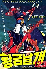 Постер к аниме Золотые крылья 1.2.3.