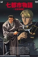 Постер к аниме История семи городов: Арктический фронт