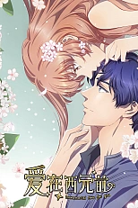 Постер к аниме Любовь с незапамятных времён 2 сезон
