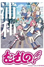 Постер к аниме Мусасино!