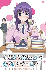 Постер к аниме Похотливая Ао не может учиться