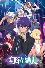Постер к аниме Призрачный охотник