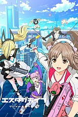 Постер к аниме Создание жизни: Большой побег