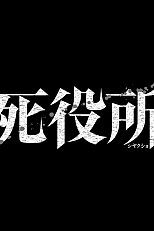 Постер к аниме Ведомство по делам мёртвых ONA