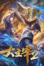 Постер к аниме Великий правитель (2023) 2 сезон