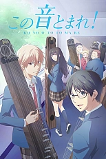 Постер к аниме Задержите этот звук!