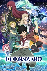 Постер к аниме Нулевой Эдем