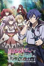 Постер к аниме Бывший герой наслаждается жизнью