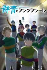 Постер к аниме Фанфары юности