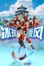 Постер к аниме Ледовая братва