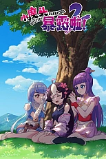 Постер к аниме Маленький демон разоблачён! 2 сезон