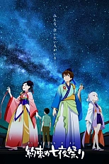 Постер к аниме Обещанный ночной фестиваль