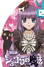 Постер к аниме Шоколадная магия