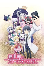 Постер к аниме В другом мире со смартфоном