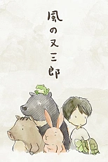 Постер к аниме Ветер Матасабуро