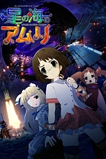 Постер к аниме Амури в Океане звёзд