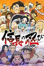 Постер к аниме Ниндзя Нобунаги 2 сезон