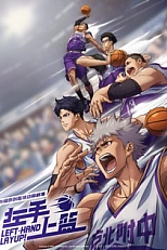 Постер к аниме Лей-ап левой рукой