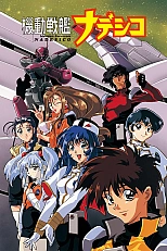 Постер к аниме Крейсер Надэсико