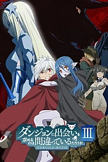 Постер к аниме В подземелье я пойду, там красавицу найду! 3 сезон