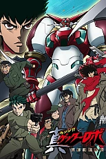 Постер к аниме Робот Геттер: Армагеддон