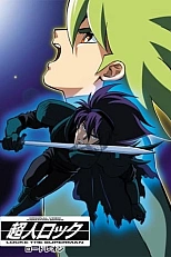 Постер к аниме Супермен Локэ: Лорд Леон