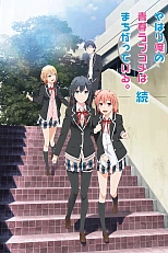 Постер к аниме Как и ожидал, моя школьная романтическая жизнь не удалась 2 сезон