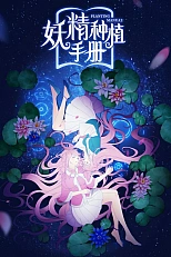 Постер к аниме Руководство по семенам фей