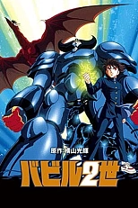 Постер к аниме Вавилон Второй