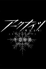 Постер к аниме Аркнайтс 2 сезон