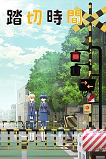 Постер к аниме Железнодорожный переезд