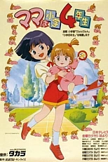 Постер к аниме Мама-четвероклассница