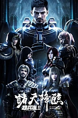 Постер к аниме Превзойти богов: Приход чёрного войска