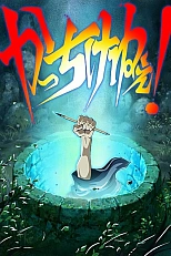 Постер к аниме Спасибо за всё!