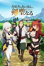 Постер к аниме Старик из деревни становится Святым мечом