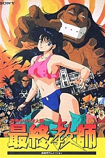 Постер к аниме Ужасный биочеловек: Последний учитель