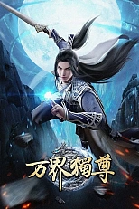 Постер к аниме Владыка множества миров