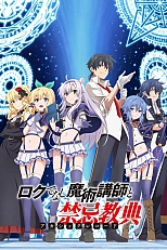 Постер к аниме Акашийские хроники худшего преподавателя магии