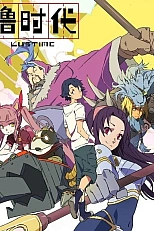 Постер к аниме Эпоха Лиги Легенд: Время Лу 2 сезон