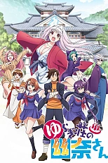 Постер к аниме Юна из гостиницы Юраги