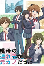 Постер к аниме Дочь моей мачехи - моя бывшая девушка