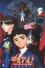 Постер к аниме Опасные приключения в параллельной реальности