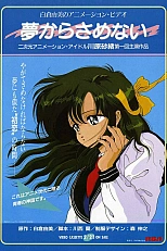 Постер к аниме Пусть мечты никогда не кончаются