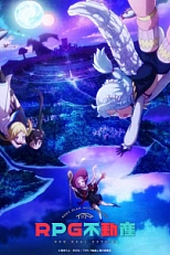 Постер к аниме RPG недвижимость