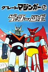 Постер к аниме Великий Мазингер против Робота Геттера