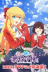 Постер к аниме Я влюблена в злодейку